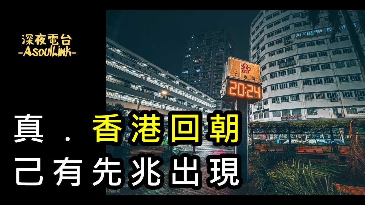 【ASL-深夜電台】我認為會有翻天覆地的大改變!......