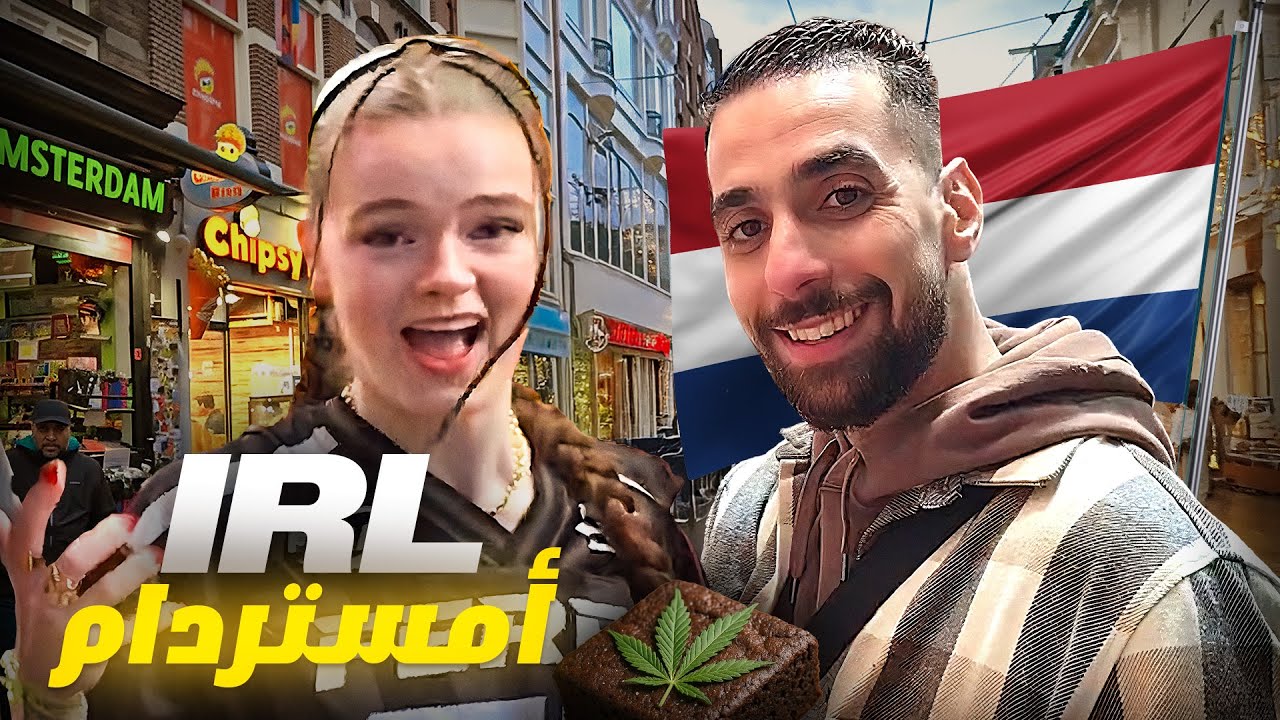 Ahmed Sabiri IRL #4 😲🇳🇱 اول مرة نشوف فحياتي هاد الأجواء في أوروبا أمستردام
