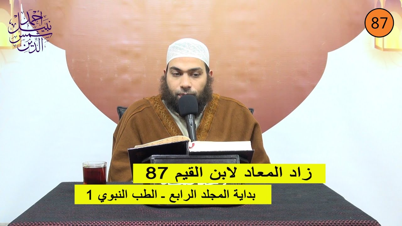زاد المعاد لابن القيم 87 ـ بداية المجلد الرابع ـ الطب النبوي 1 ـ الشيخ أحمد نبيل