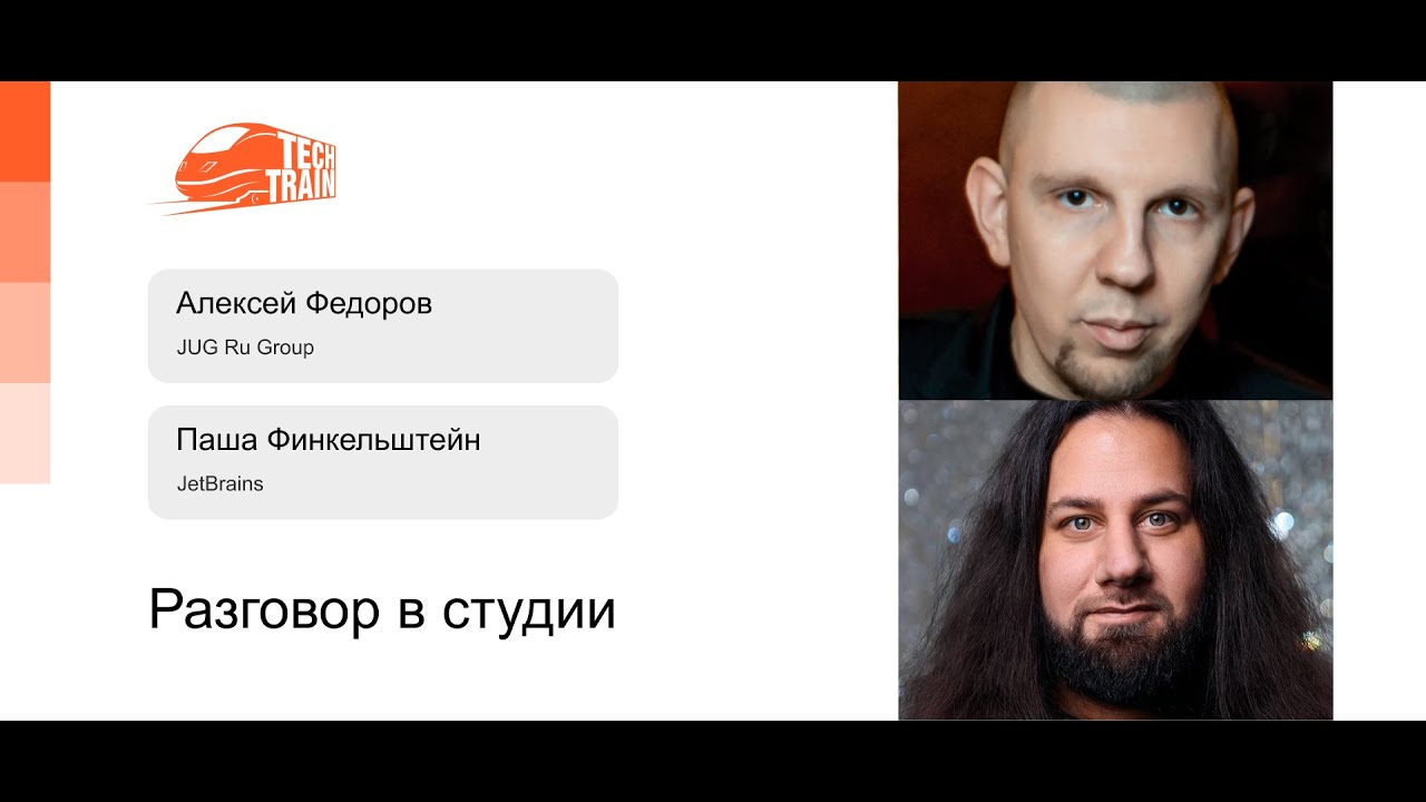 Алексей Федоров, Паша Финкельштейн — Разговор в студии