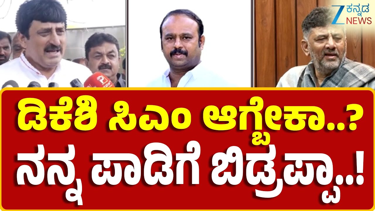 C P Yogeshwar on Dk Shivakumar | Siddaramaiah | ನಾನು ಯಾವ ಬಣನೂ ಅಲ್ಲ ಹೈಕಮಾಂಡ್‌ ತೀರ್ಮಾನಕ್ಕೆ ನಾವು ಬದ್ಧ