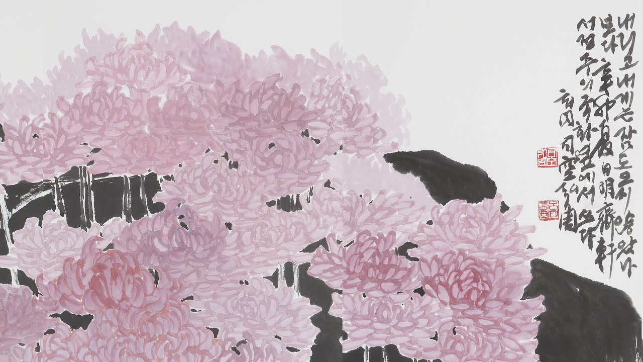 사공홍주 - [사군자] 국화 잎과 줄기 그리기/ How to draw Chrysanthemum in calligraphy