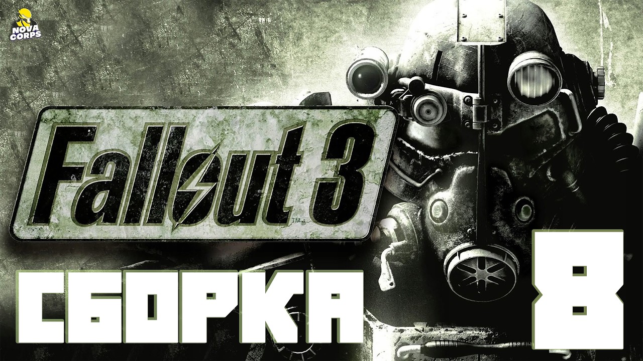 Я ДОМА спустя 18 лет( Муравьиный город Книги для Братства)►Fallout 3 (запись стрима) #8