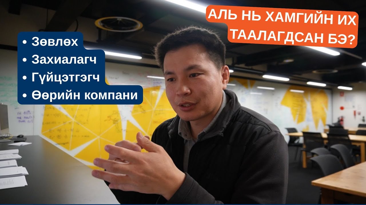 АЖЛЫН СААД 2 I Зөвлөх, Ерөнхий гүйцэтгэгч, Өөрийн компанидаа ажиллаад сурсан зүйлс