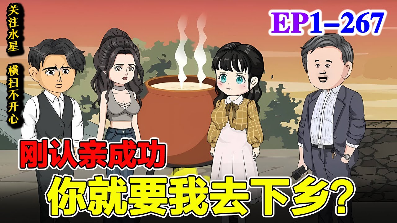 沙雕動畫🔥穿越18年突然被告知是首长千金，刚一回家就被下放？？《刚认亲成功，你就要我去下乡？》EP1-267  #水星漫改 #動漫 #逆袭 #逆襲 #沙雕动画 #沙雕動畫 #穿越