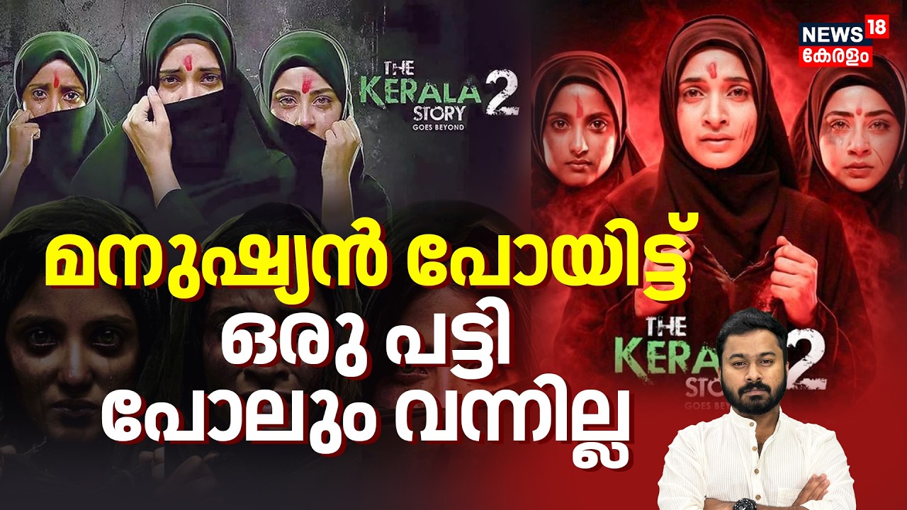 ഒറ്റ മനുഷ്യനില്ല..ദി കേരള സ്റ്റോറി 2 Review..എന്തൊരു ഗതികെട്ട അവസ്ഥ| The Kerala Story 2|4K|N18V