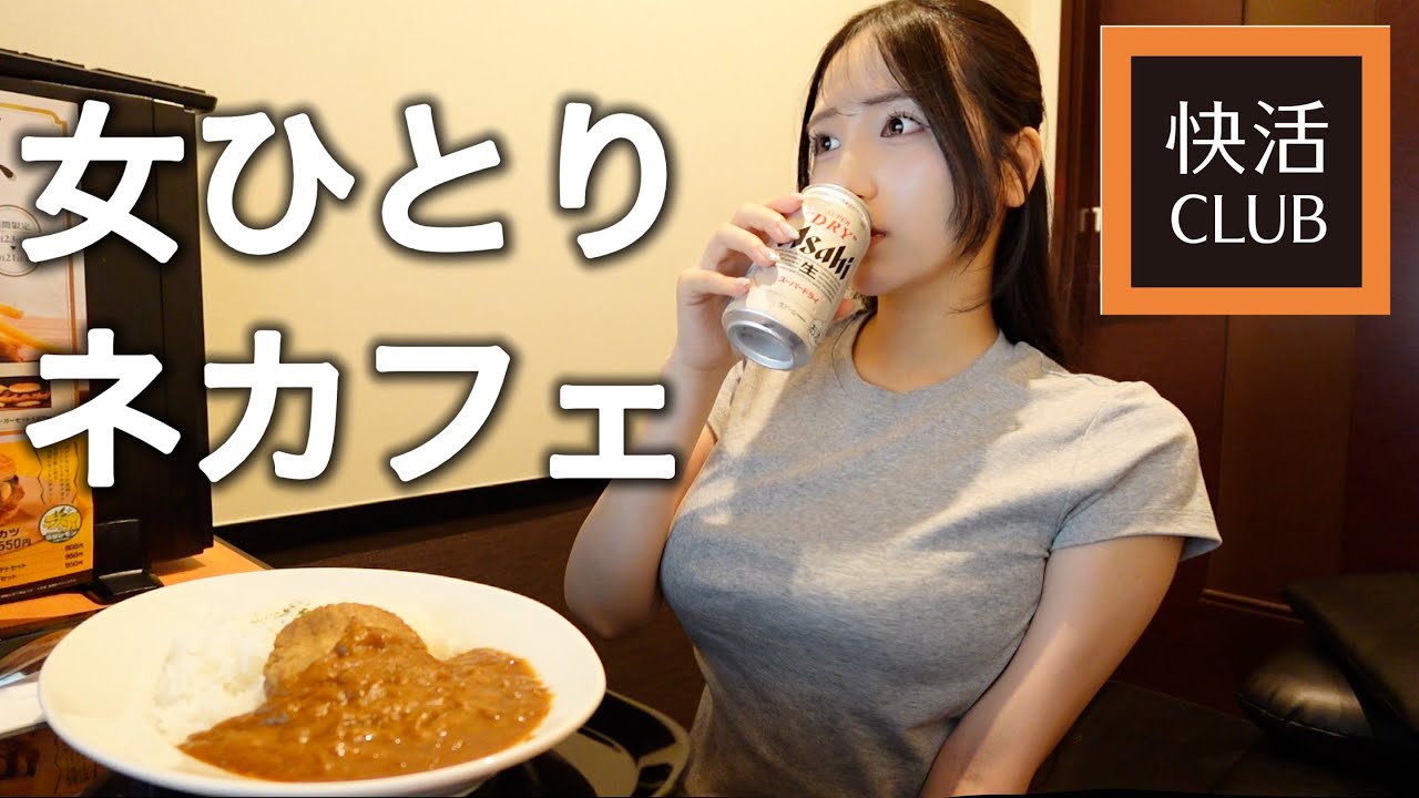 【快活CLUB】女ひとり鍵付き完全個室で引きこもり生活やってみたwww