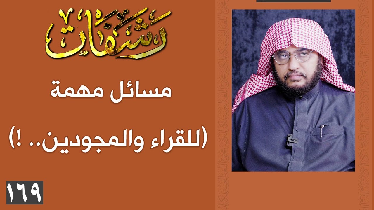 رشفات [169] مسائل مهمة (للقراء والمجودين.. !)