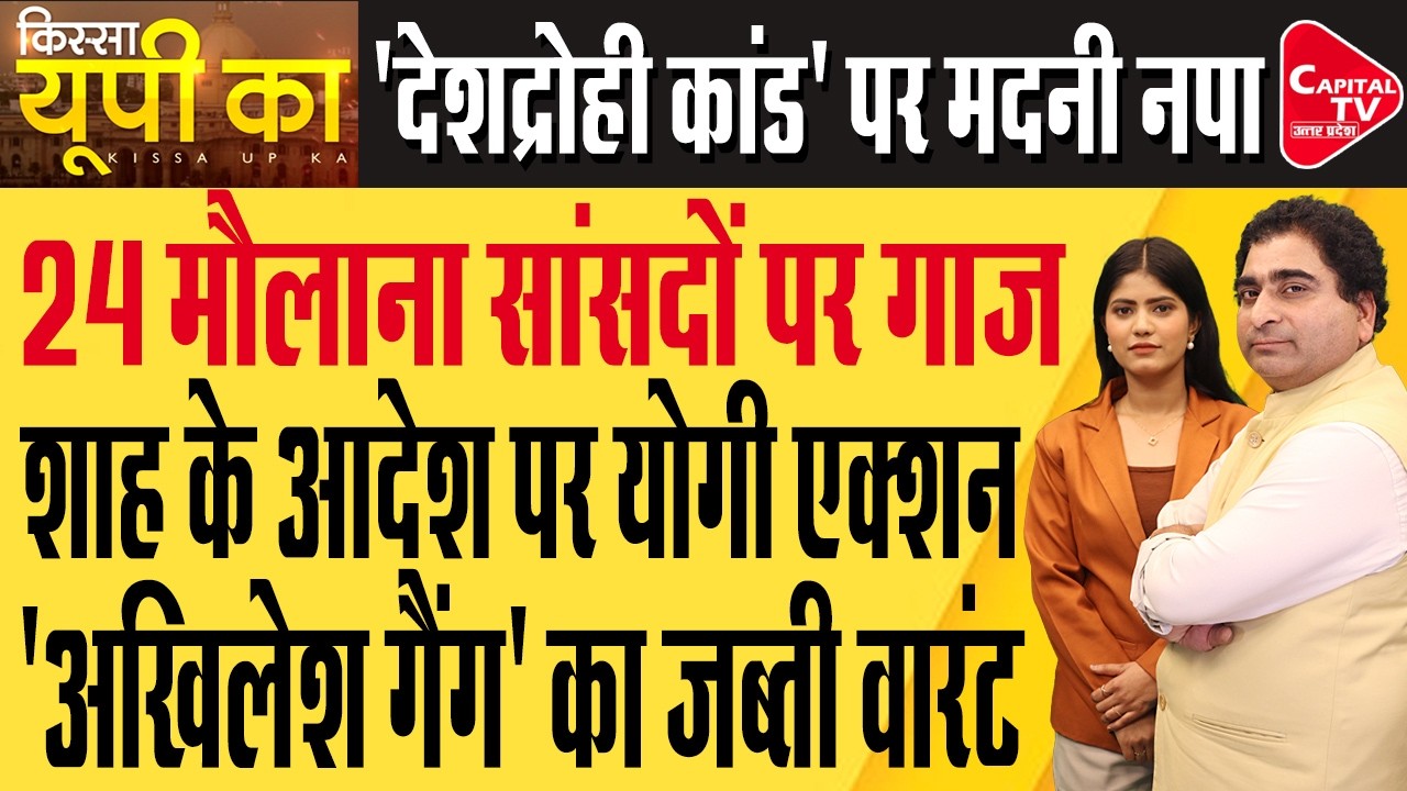 वंदे मातरम पर सीएम योगी ने लगाई मौलवियों की क्लास, बौखलाए अखिलेश | Rajeev Kumar | Capital TV UP