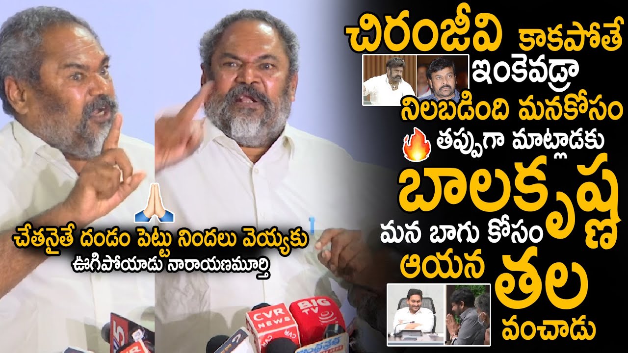 R Narayana Murthy Supports Chiranjeevi Over Bala Krishna Comments In Assembly | YS Jagan | SahithiTv