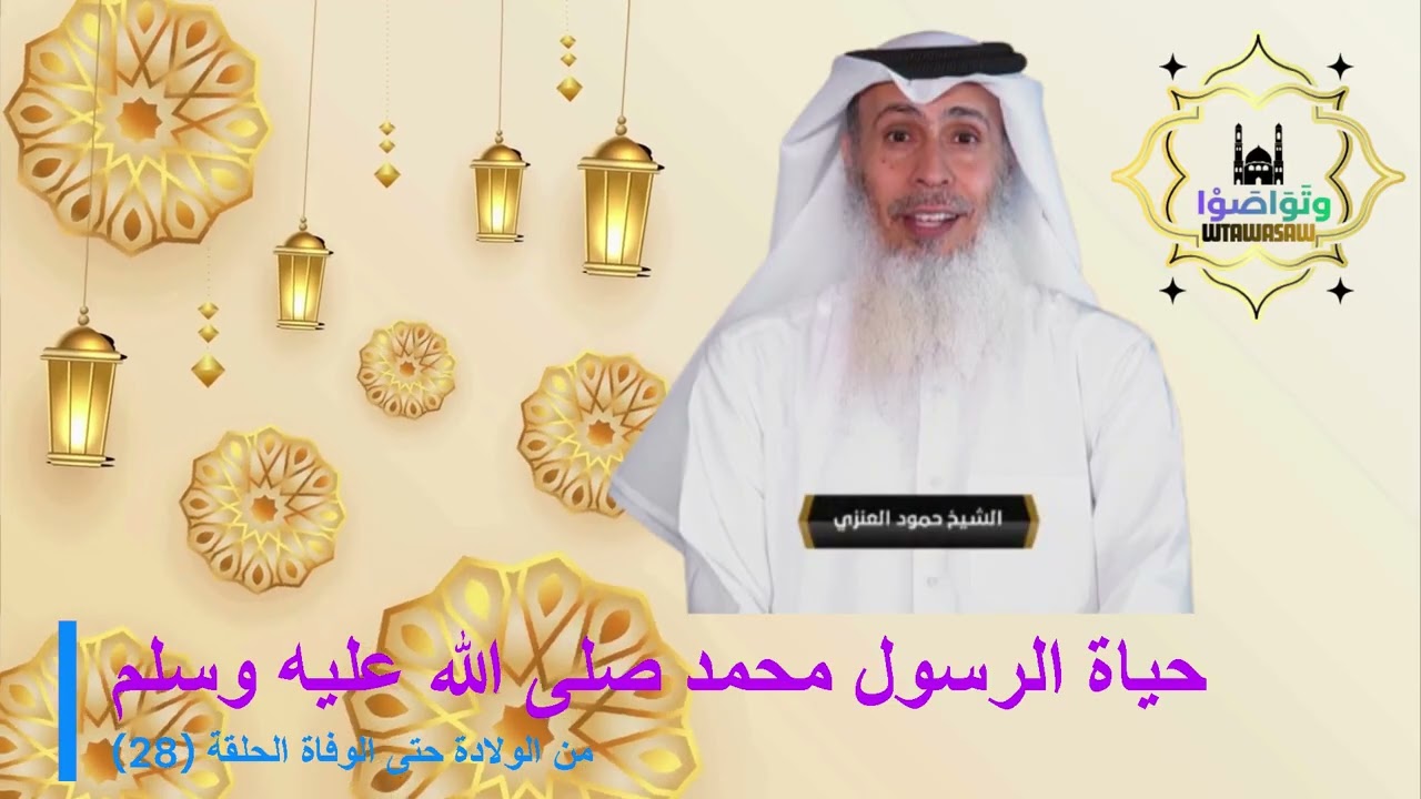 حياة الرسول محمد صلى الله عليه وسلم  من الولادة حتى الوفاة الحلقة (28)