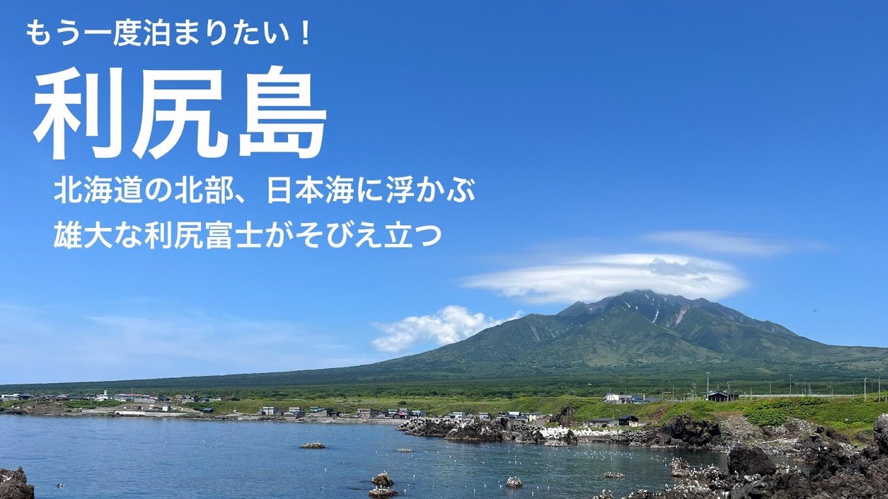 もう一度泊まりたい利尻島　最北の離島　雄大な利尻富士と自然