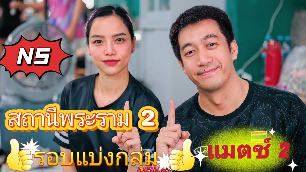 📌สถานีพระราม2 👉N/S 👉 Jiggy Kluiz รอบแบ่งกลุ่ม M2