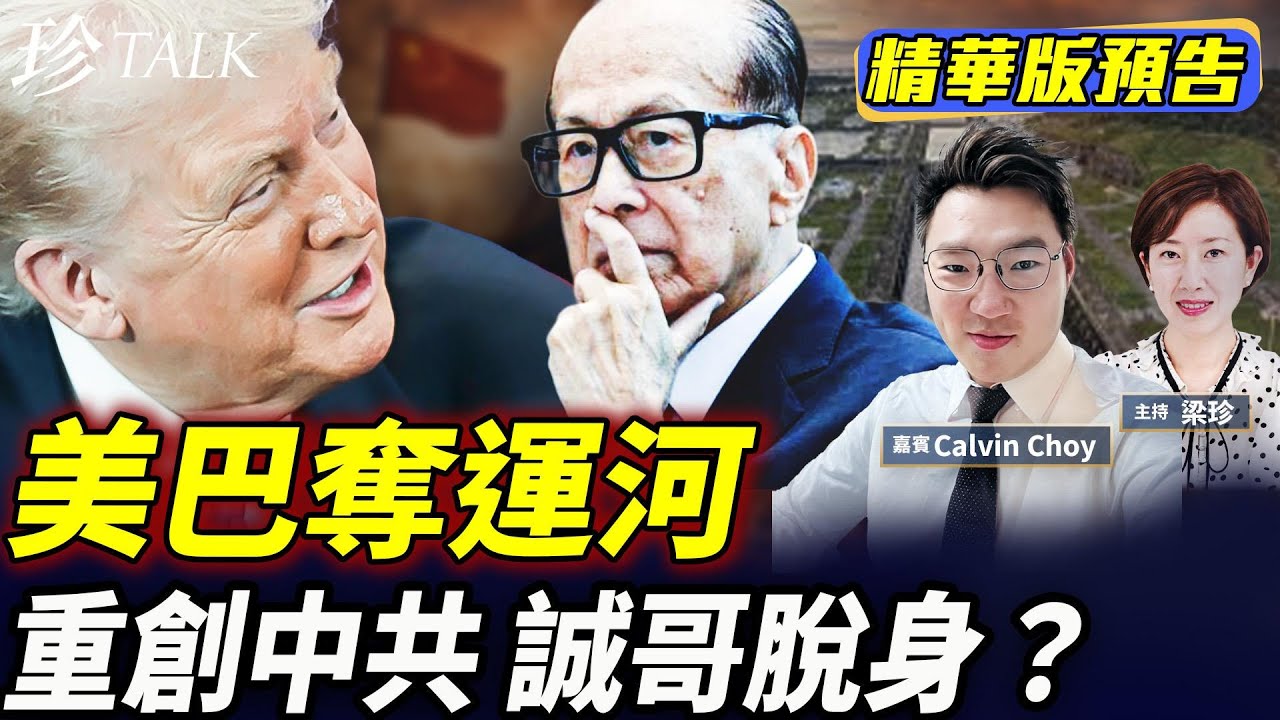 《珍Talk預告》巴拿馬向中共說不 特朗普笑了！李嘉誠慘敗還是金蟬脫殼？美資黑石入股新世界能否成功？ #珍Talk（Calvin Choy）｜訂閱我的新頻道《珍Talk》觀看完整版影片！