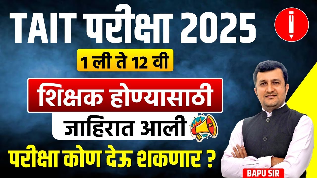 TAIT परीक्षा 2025 | 1 ली ते 12 वी | शिक्षक होण्यासाठी जाहिरात आली | परीक्षा कोण देऊ शकणार ?