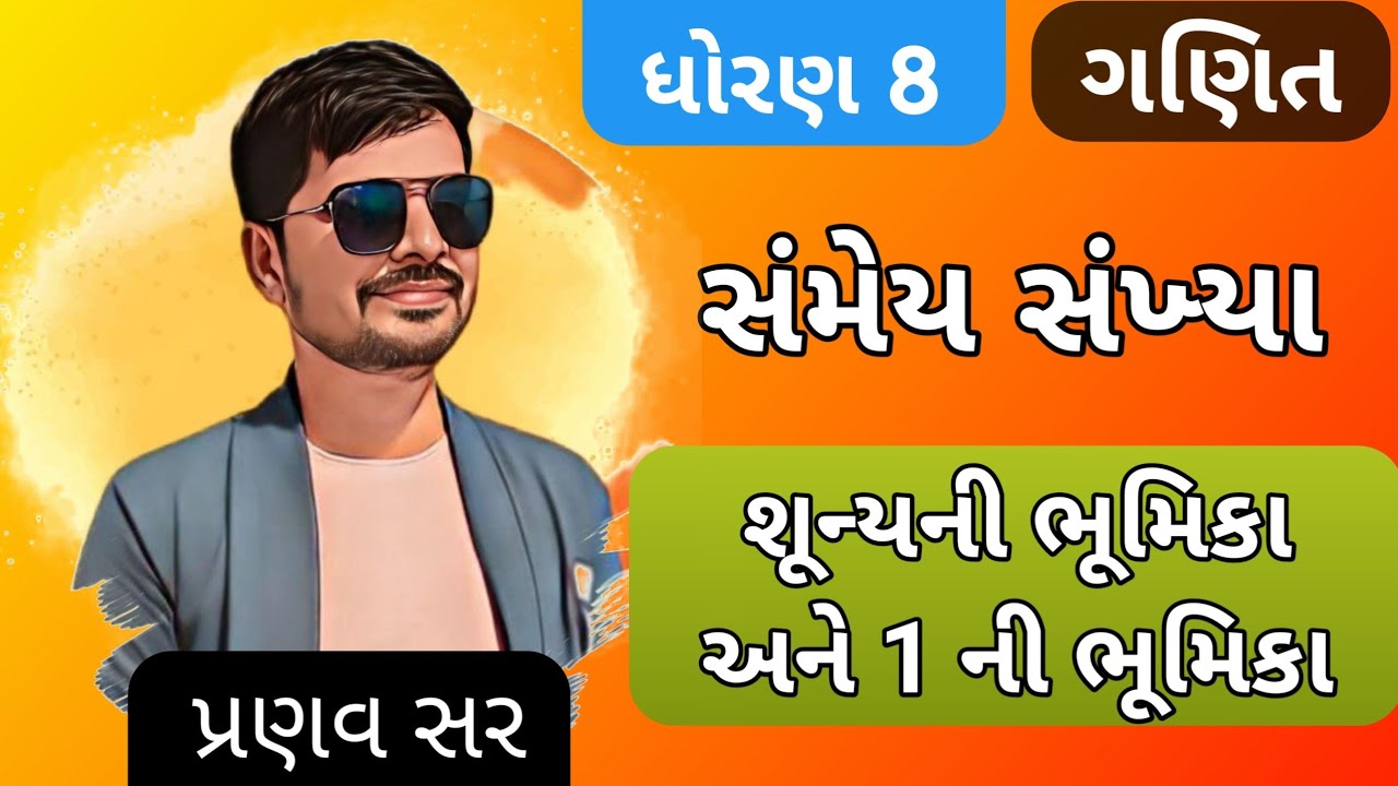 ધોરણ 8. સમય સંખ્યાઓ - શૂન્યની ભૂમિકા અને 1 ની ભૂમિકા