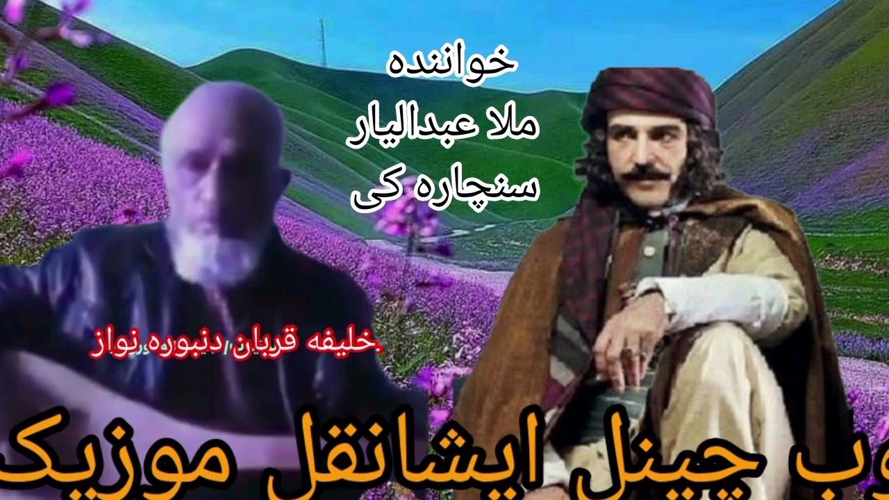 #آهنگهای_دری_ملاعبدالیارسنچاره_کی_دنبوره_نوازاستاقربان_میمنگی