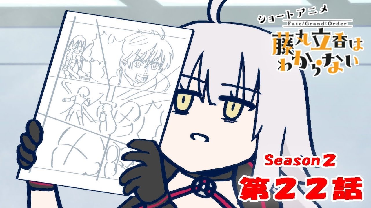 《Fate/Grand Order 》繁中版「動畫短片『Fate/Grand Order 搞不懂的藤丸立香』Season2 第22集『在修羅場上值得託付的人是···』」含附錄