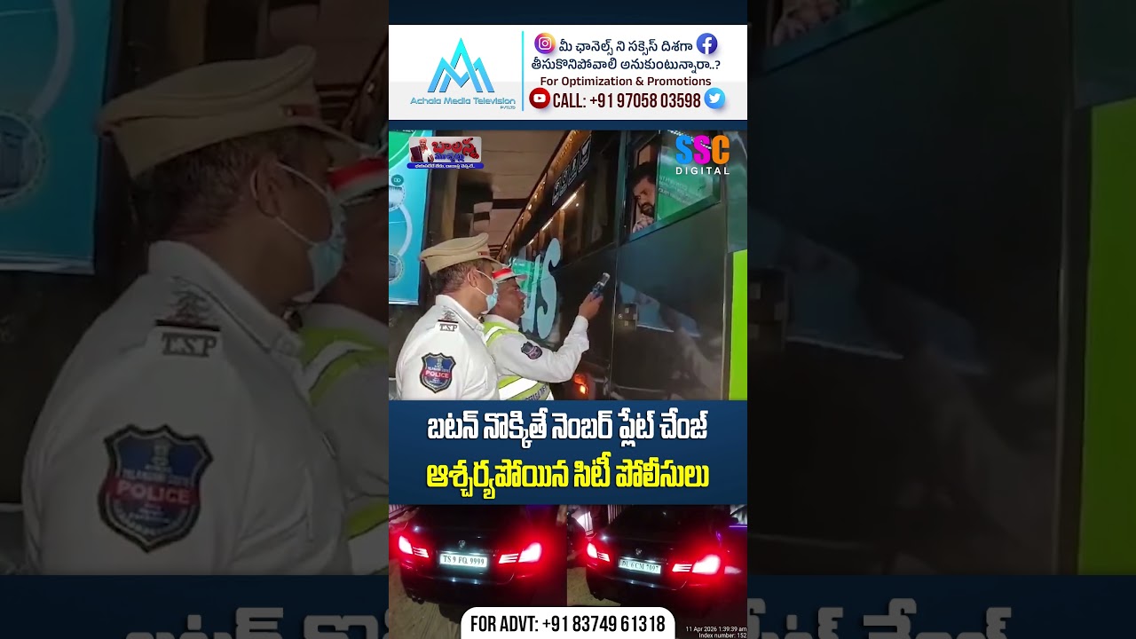 బటన్ నొక్కిత నెంబర్ ప్లేట్ చేంజ్ | One Button Changes Car Number Plate | 🔥 Balanna Muchatlu