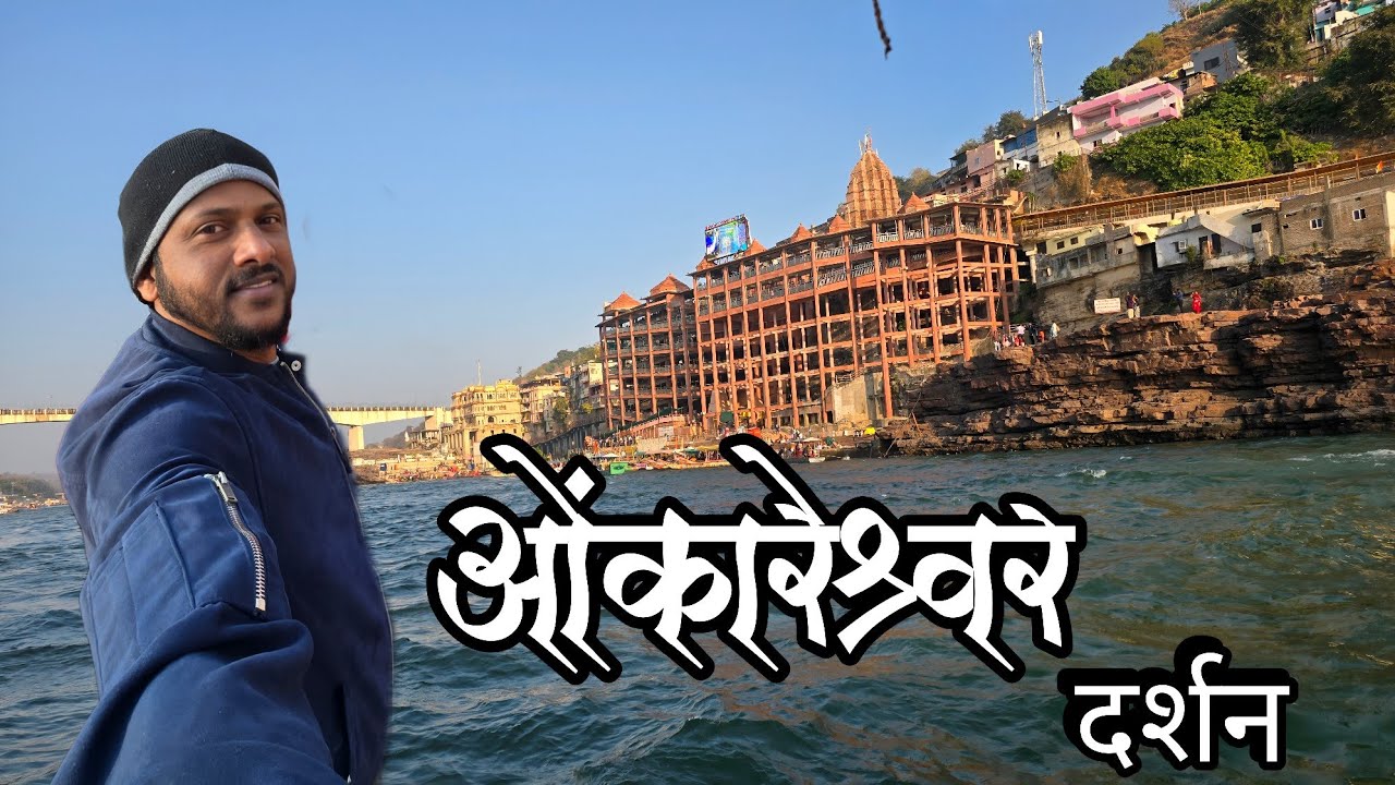 ओंकारेश्वर ज्योतिर्लिंग दर्शन | Omkareshwar Mamleshwar Jyotirling yatra | Family सोबत गेलो दर्शनाला 