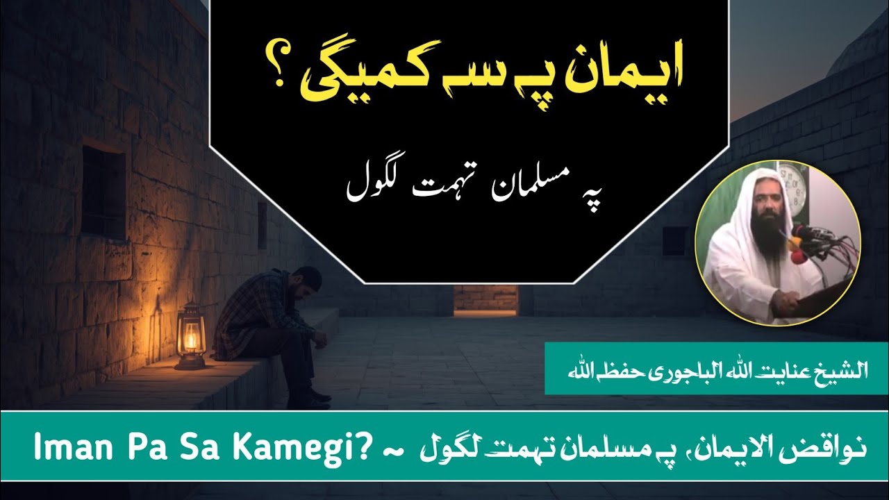 Nawaqiz Ul Iman 01 | Pa musalman Tohmat Lagol | Sheikh Inayatullah Bajauri Bayan | Akhun Production