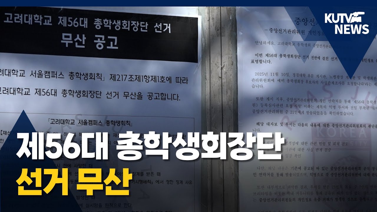 [KUTV NEWS] 제56대 총학생회장단 선거 무산