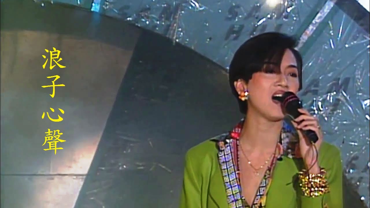 浪子心聲 - 梅艷芳 Anita Mui ( 1992年許冠傑光榮引退匯群星 ) [ live ] [ lyrics ]