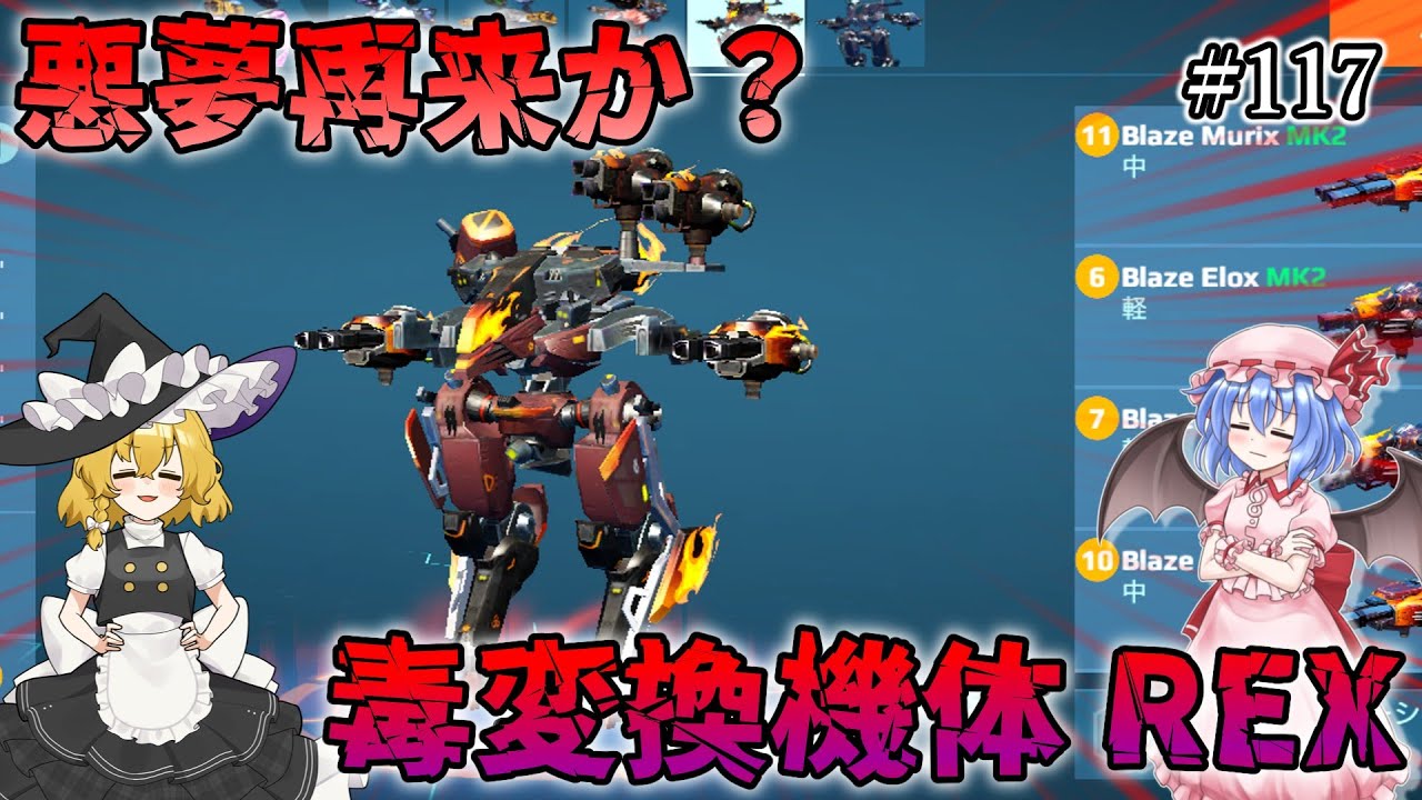 【War Robots】悪夢再来か？毒変換機体REX！ウォーロボット#117【ゆっくり実況】