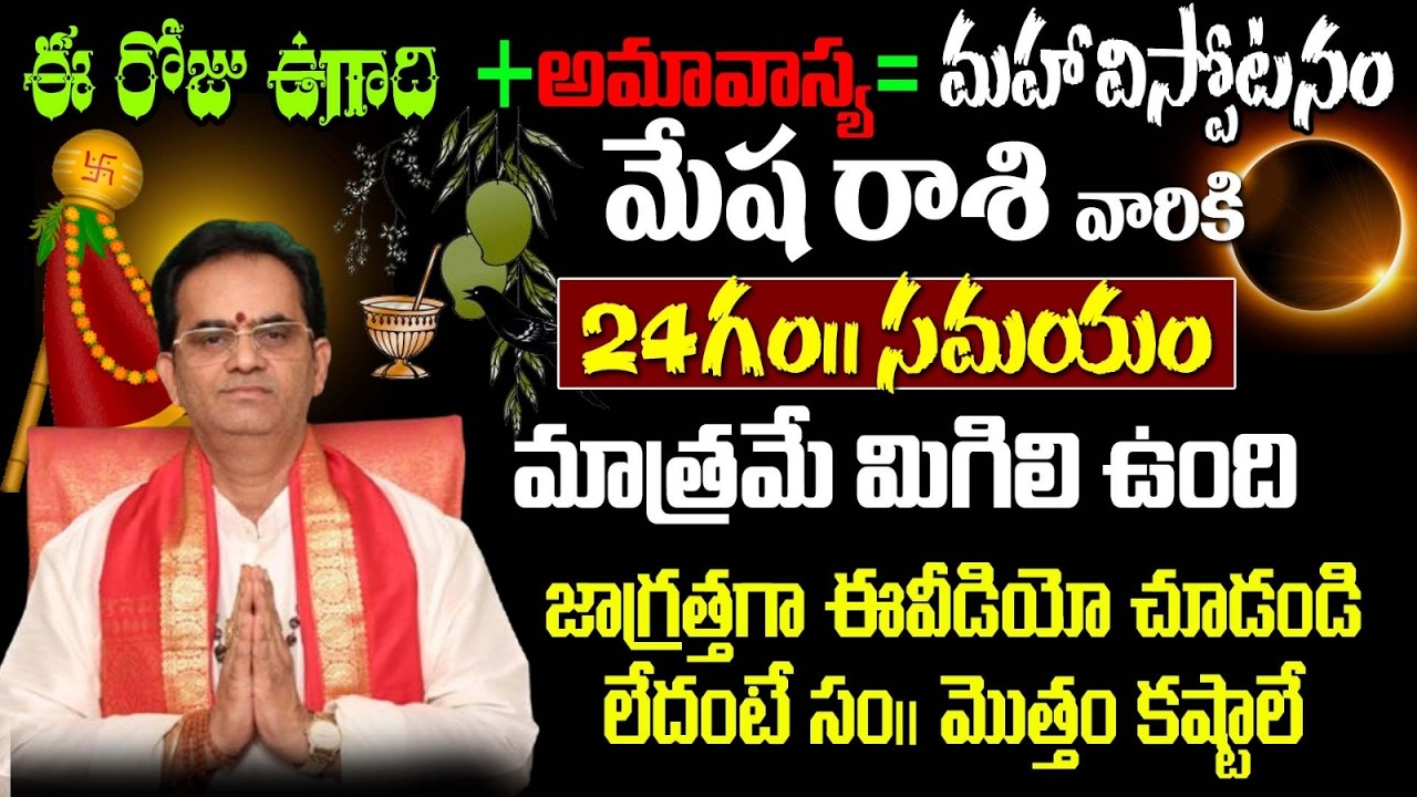 మేష రాశి వారికి ఈ రోజు ఉగాది+అమావాస్య= మహావిస్పోటనం 24గం|| సమయం మాత్రమే మిగిలి ఉంది