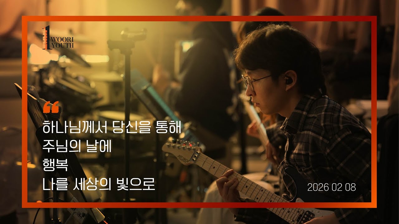 2026-02-08 | 1청년부 연합 | 찬양 | 이시온 마을장