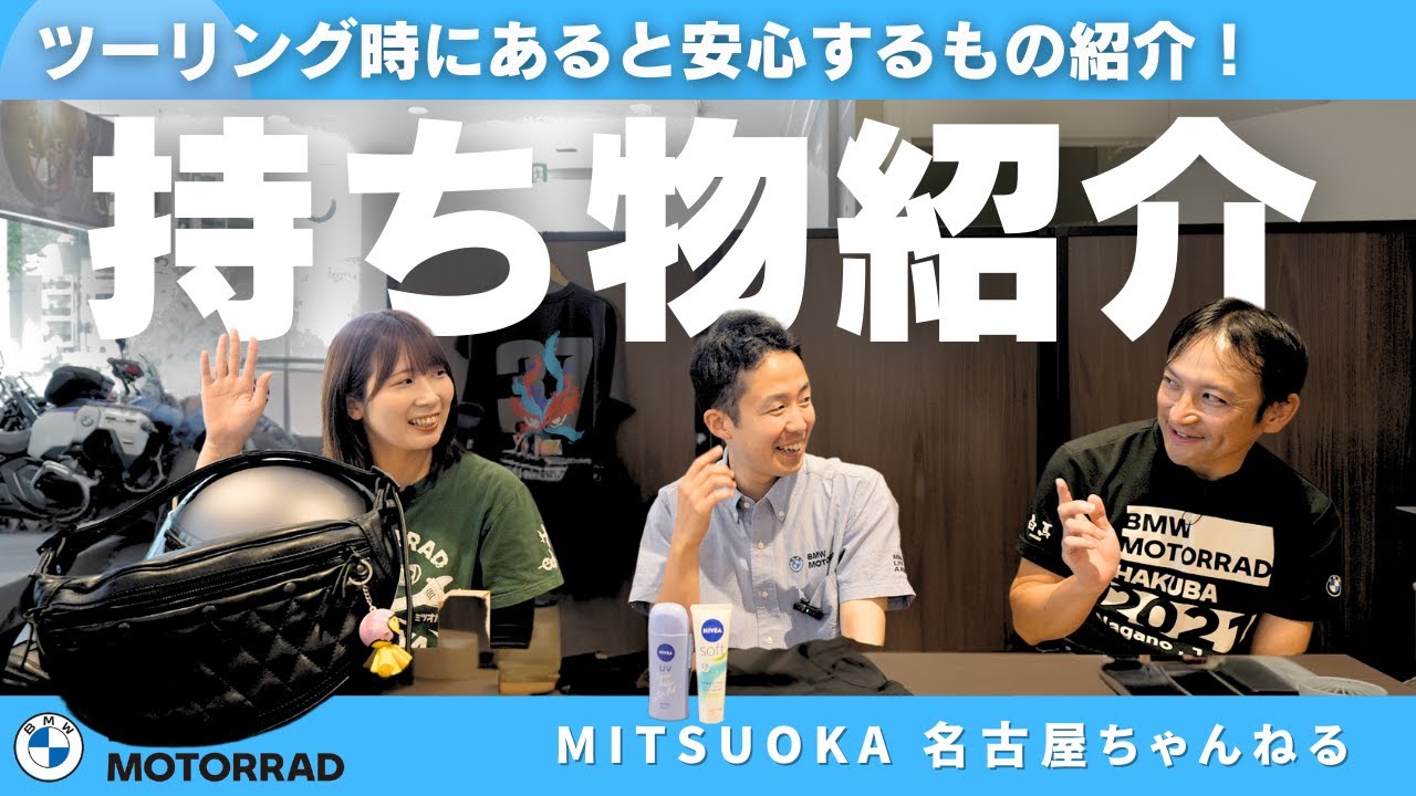 初心者必見！ツーリングで持っておくと安心なアイテムまとめ｜BMW Motorrad Mitsuoka Nagoya