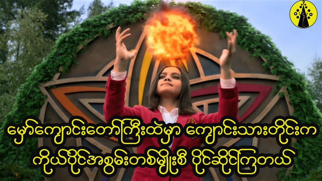 ခေတ်သစ် ဟော့ဝဒ်ကျောင်းတော်ကြီးထဲမှာ ကျောင်းသားတိုင်းက ကိုယ်ပိုင်စွမ်းရည်တစ်မျိုးစီရှိခဲ့ကြတယ်။