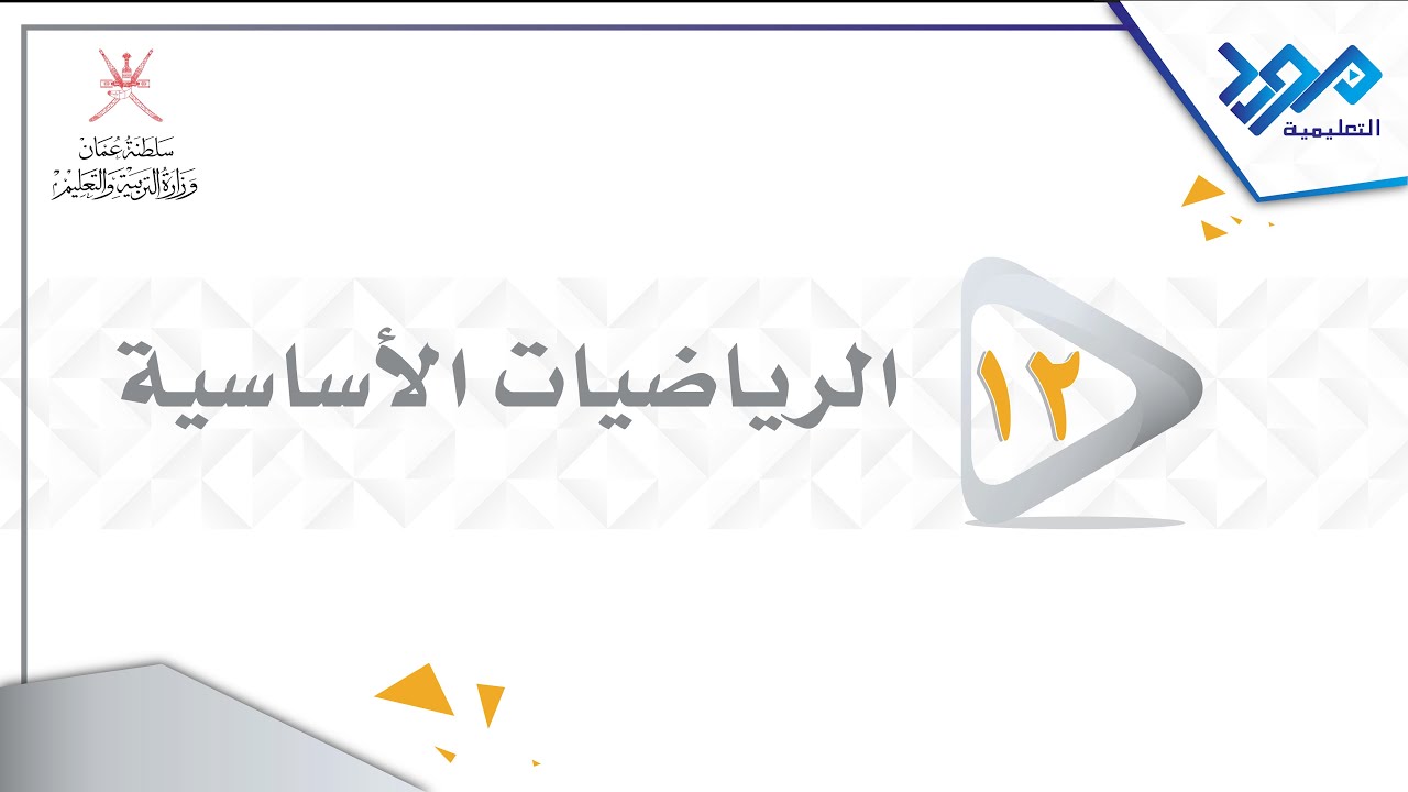 الرياضيات الأساسية 12 - تحويل التوزيع الطبيعي إلى الصيغة المعيارية - المواد الإثرائية 2024