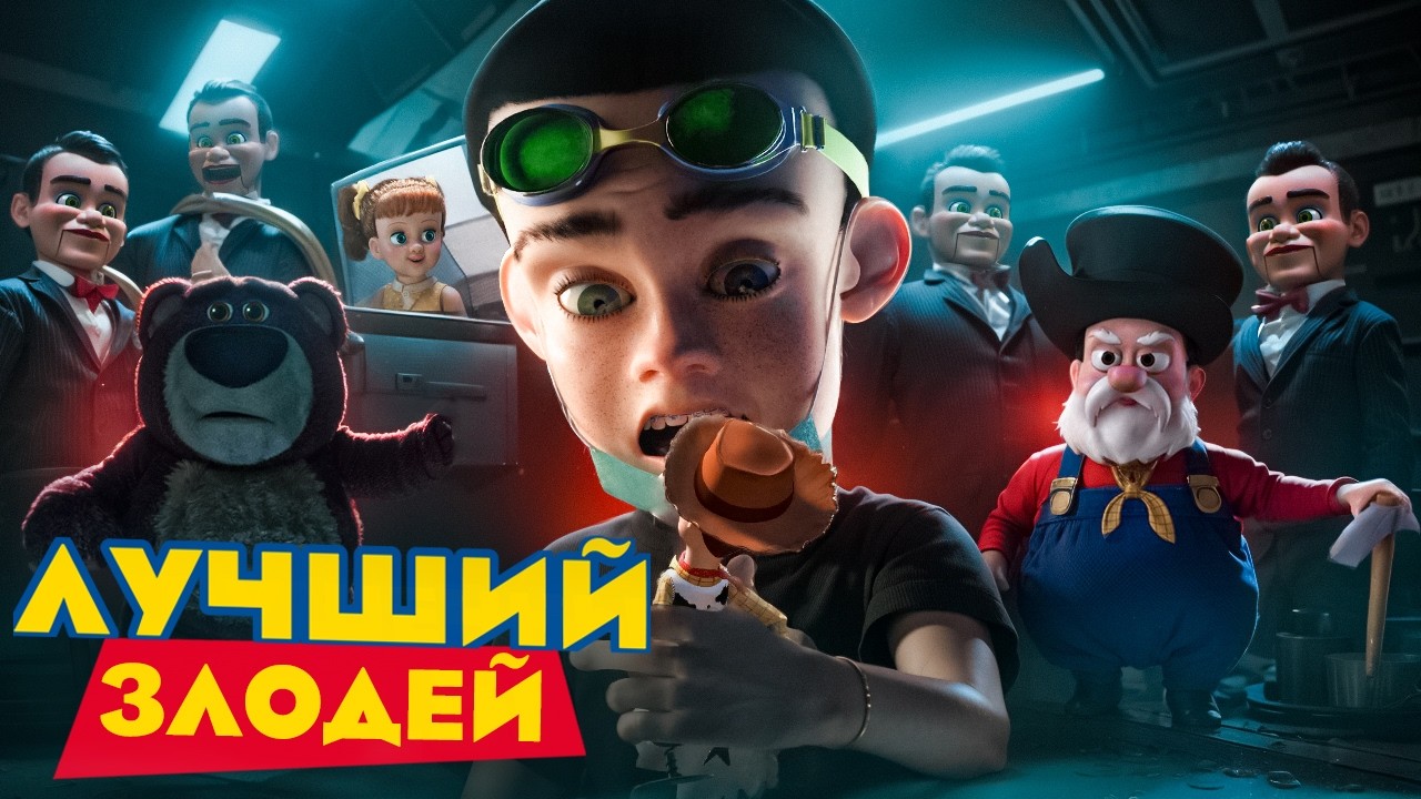 ЛУЧШИЙ ЗЛОДЕЙ ИСТОРИИ ИГРУШЕК [МУЛЬТ-БИТВА]