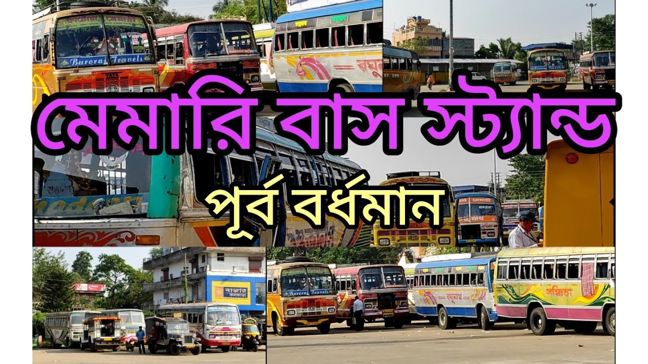 মেমারি বাস স্ট্যান্ড। পূর্ব বর্ধমান। memari bus stand. Bardhaman