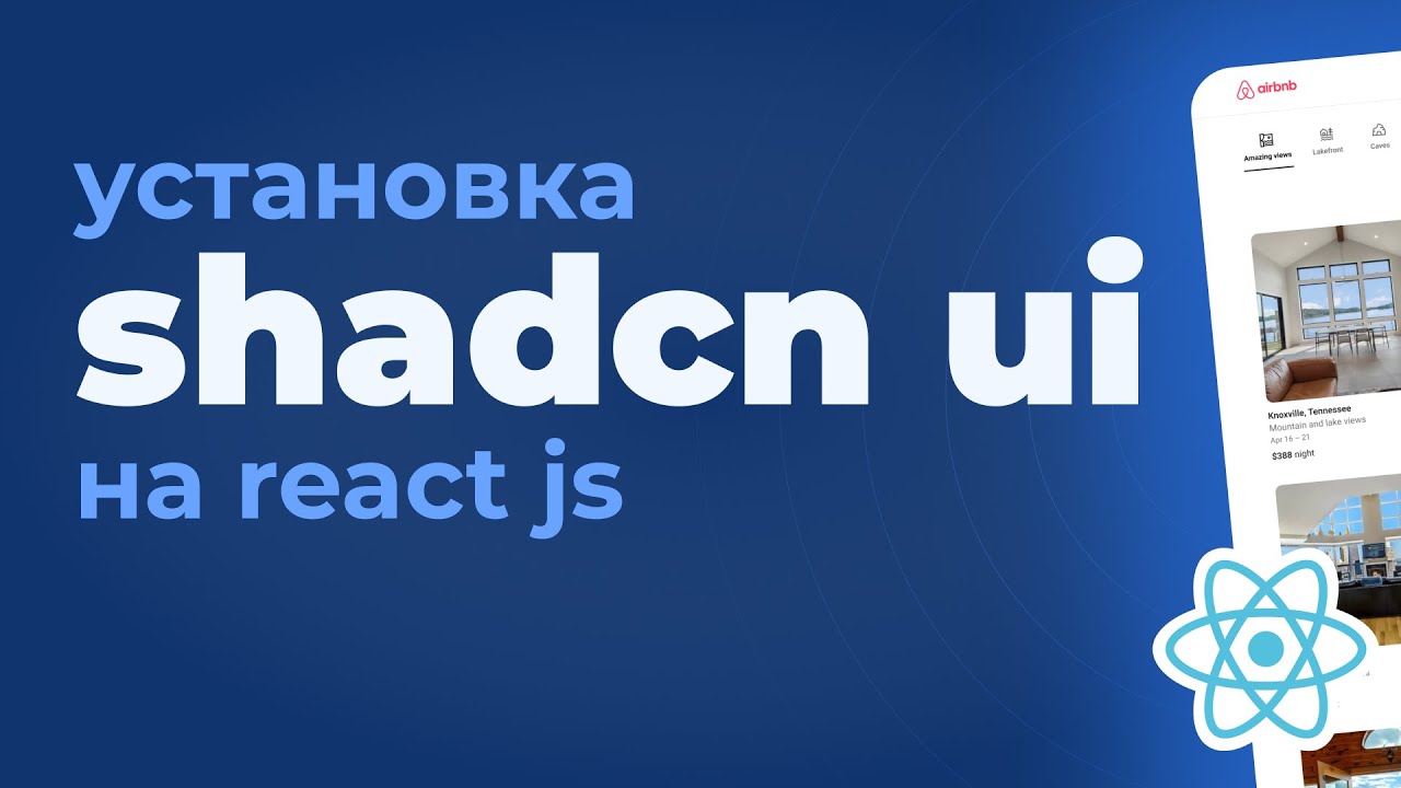 Shadcn UI компоненты. Клон сайта Airbnb на React JS. Часть 2