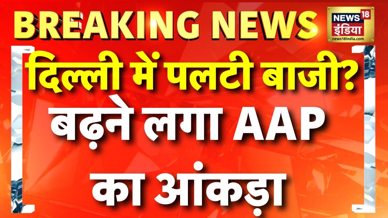 Delhi Assembly Election Result Live | दिल्ली चुनाव रिजल्ट | AAP | BJP | Congress | Kejriwal | Modi