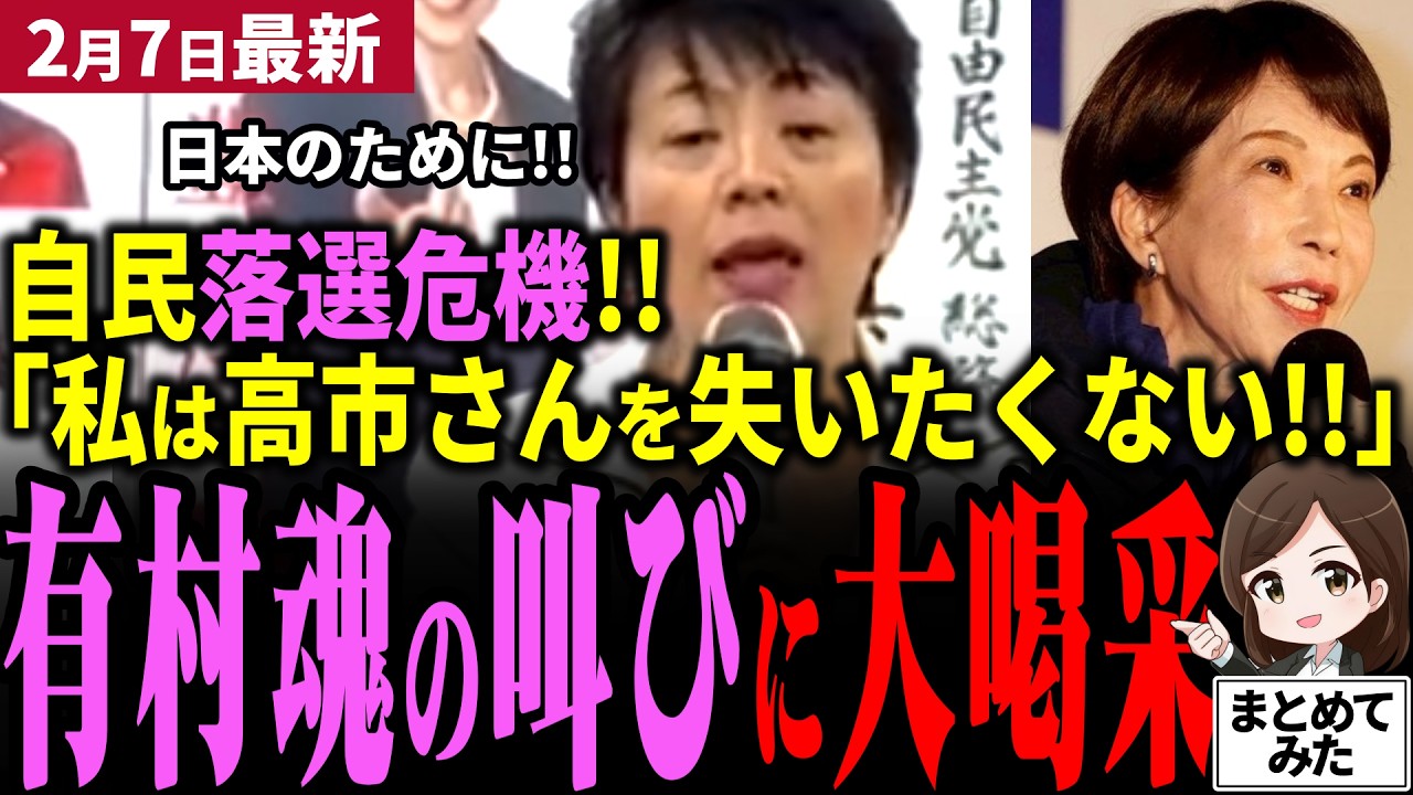 【高市衆院選最新】有村治子が感涙神演説!!「私は彼女を失いたくない!!」支持者に日本の大改革を行うファーストペンギン高市首相を支えて欲しいと訴え大喝采！野党系候補と一騎打ちの茨城７区【勝手に論評】