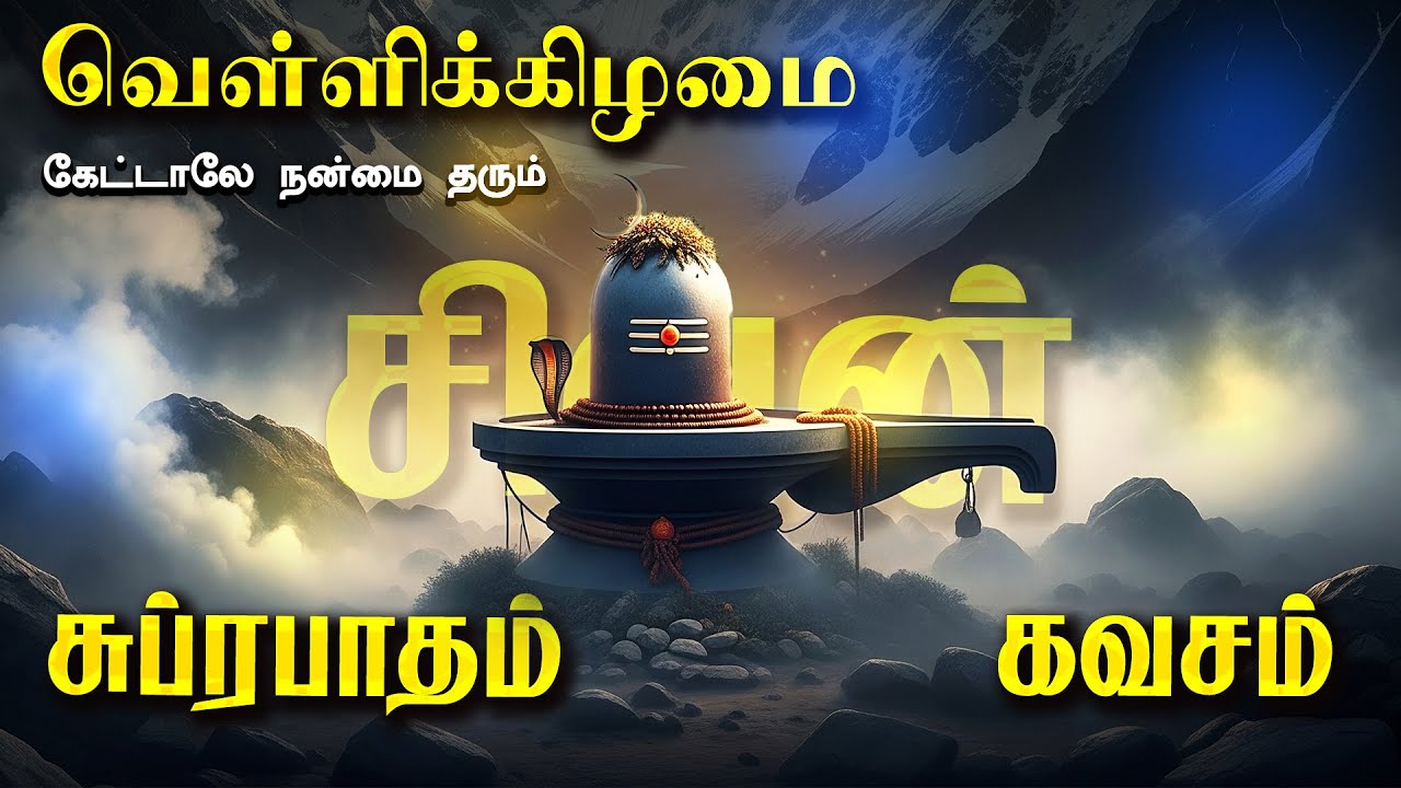 🔴LIVE SONGS | திங்கட்கிழமை அன்று அருளும் காவலும் தரும் சிவன் சுப்ரபாதம் & சிவன் கவசம் Sivan Song
