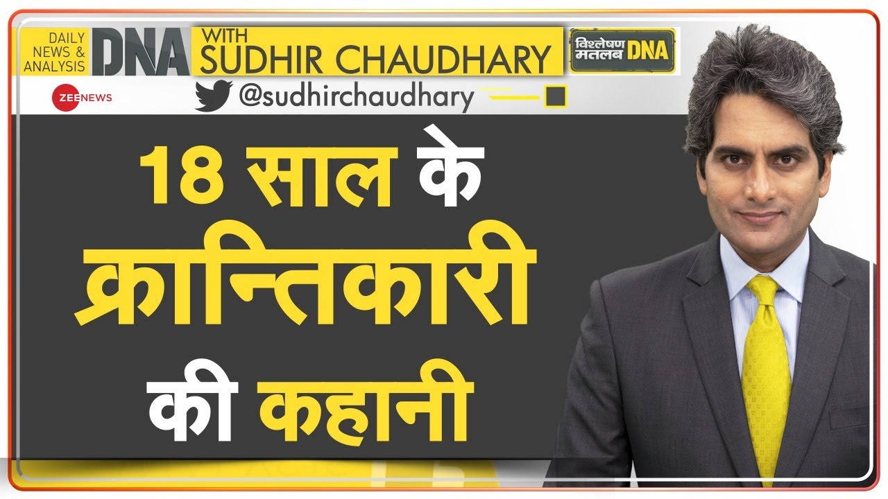 DNA: युवा क्रांतिकारी Khudiram Bose के बलिदान की कहानी | Freedom Fighter | Hindi News | Real Heroes