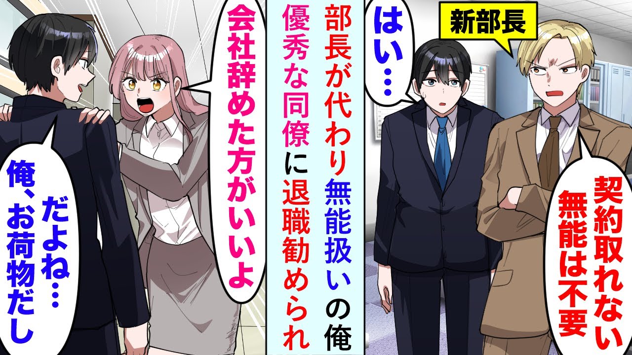 【漫画】部長が代わり無能扱いの俺「契約取れない無能は不要」さらには美人で優秀な同僚「会社辞めた方がいいよ」俺「だよね…俺、お荷物だし」退職勧められ自信のなくなった俺だが…【恋愛マンガ動画】