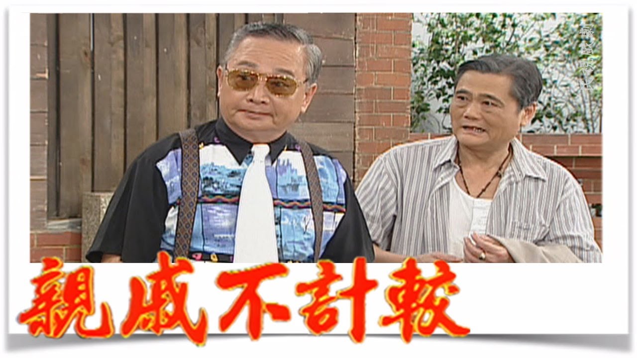 親戚不計較 EP609