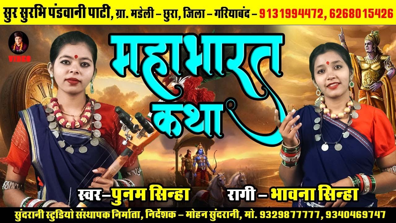 Mahabharat || Poonam Sinha  || Pandwani Video || Sundrani