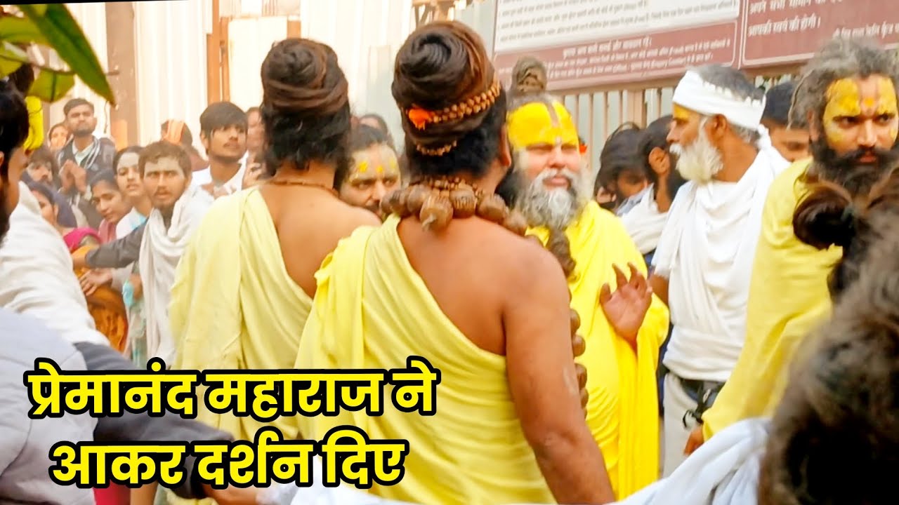 प्रेमानंद महाराज ने आकर दर्शन दिए #trending #viralvideo #video @himanshu vlogs ji 🙏🙏👍👍