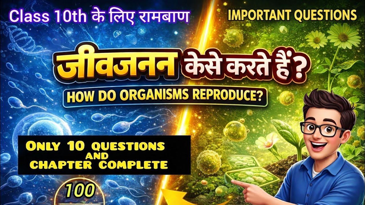 जीव जनन कैसे करते हैं | Class 10 Biology Important Questions | Board Exam 2026
