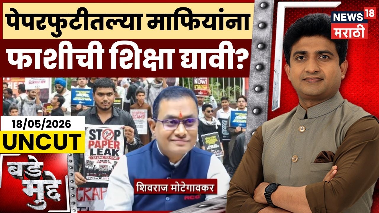 NEET 2026 Paper Leak Today News | पेपरफुटीतल्या माफियांना फाशीची शिक्षा द्यावी का? | Bade Mudde |