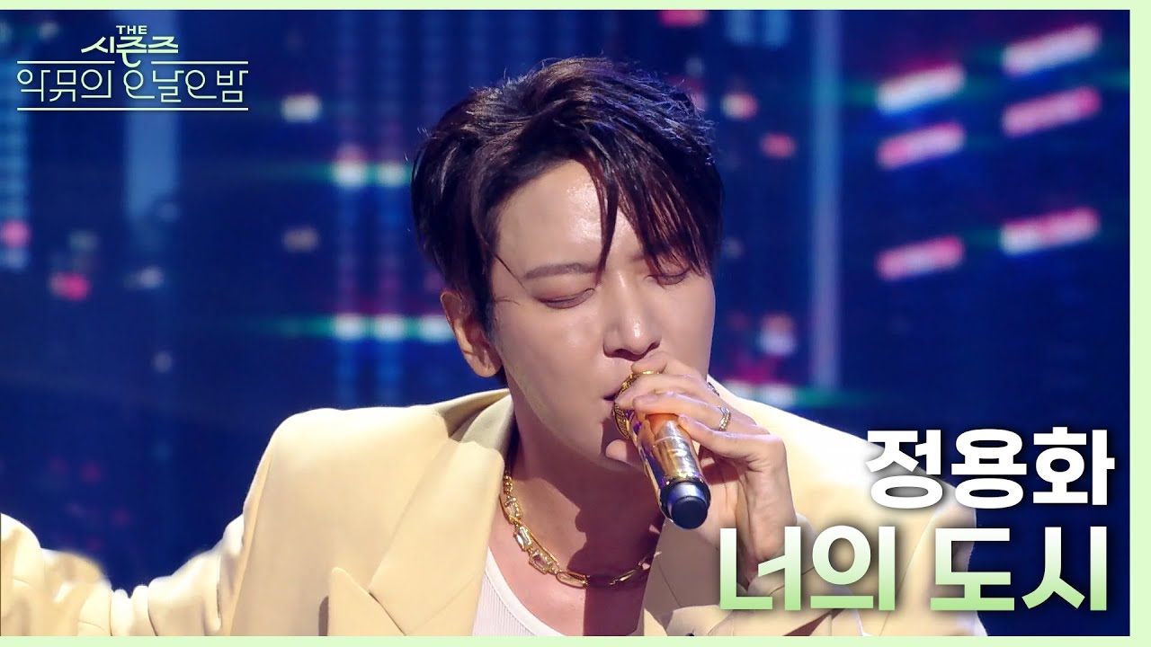 너의 도시 - 정용화 [더 시즌즈-악뮤의 오날오밤] | KBS 230915 방송