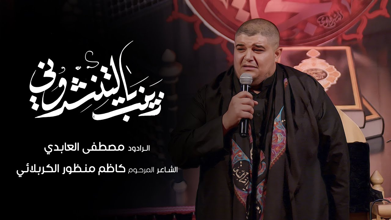 زينب يالتنشدوني الرادود مصطفى العابدي