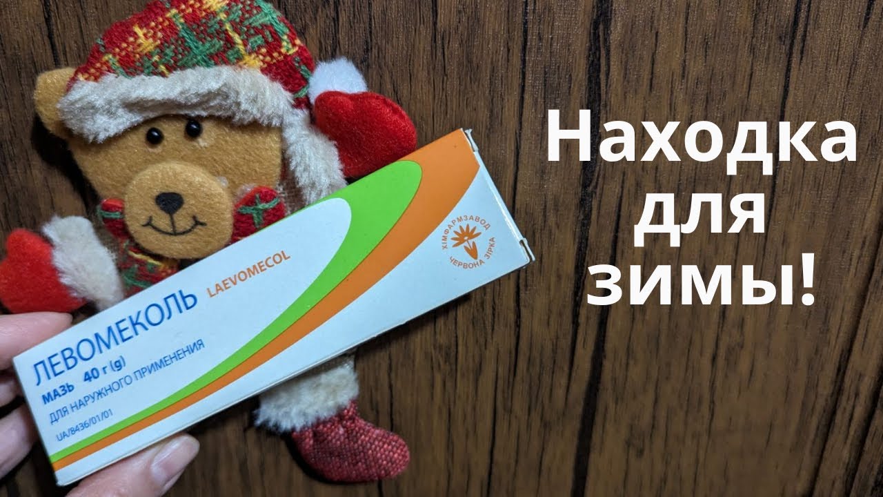 Левомеколь. Находка для зимы! Доступная и надежная мазь.