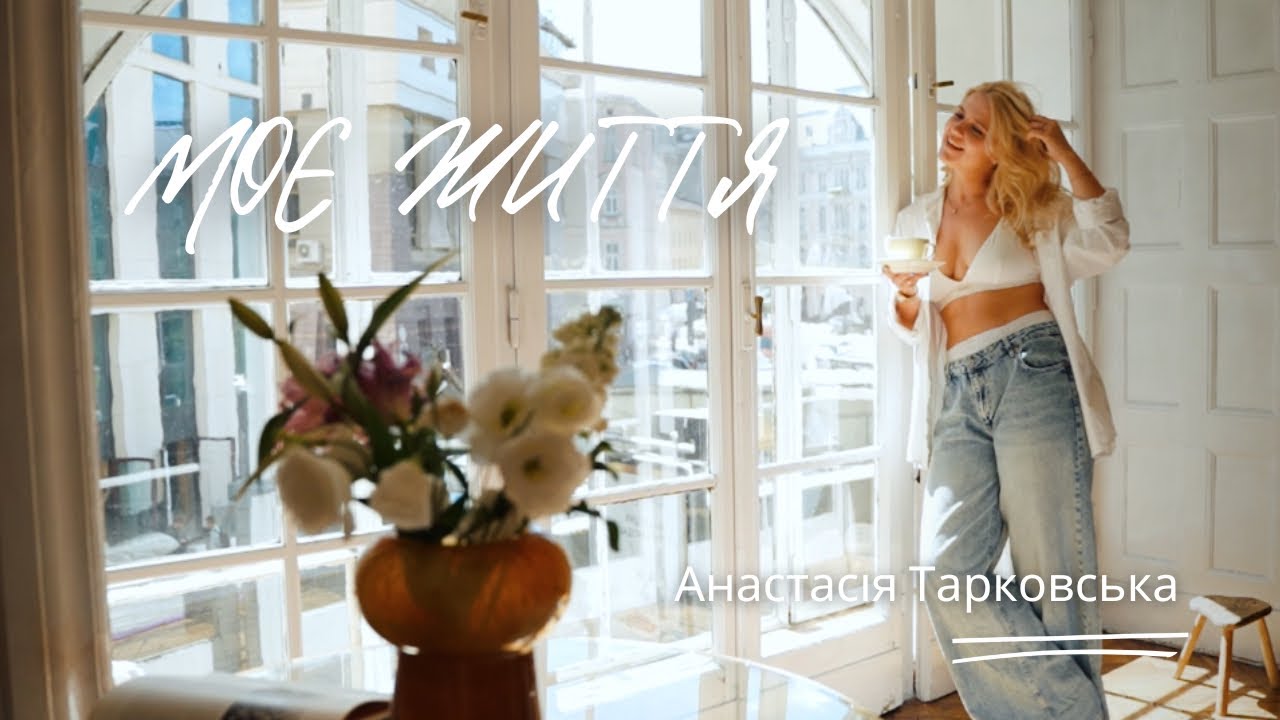 Анастасія Тарковська - «Моє життя»